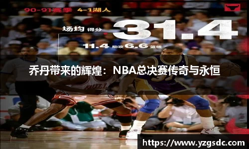 乔丹带来的辉煌：NBA总决赛传奇与永恒