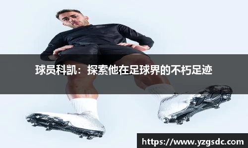 球员科凯：探索他在足球界的不朽足迹