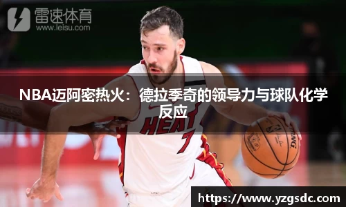 NBA迈阿密热火：德拉季奇的领导力与球队化学反应