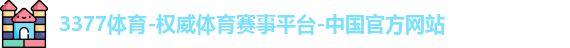 3377体育